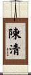 陳清 Scroll