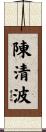 陳清波 Scroll