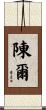 陳爾 Scroll