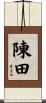 陳田 Scroll
