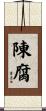 陳腐 Scroll