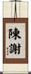 陳謝 Scroll