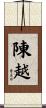 陳越 Scroll