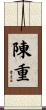 陳重 Scroll
