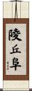 陵丘阜 Scroll