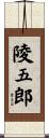 陵五郎 Scroll