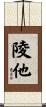 陵他 Scroll