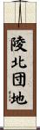陵北団地 Scroll