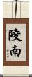 陵南 Scroll