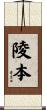 陵本 Scroll