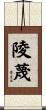 陵蔑 Scroll