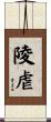 陵虐 Scroll