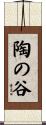 陶の谷 Scroll