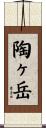 陶ヶ岳 Scroll