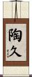 陶久 Scroll