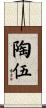 陶伍 Scroll