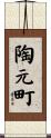 陶元町 Scroll