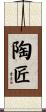 陶匠 Scroll