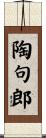 陶句郎 Scroll