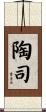 陶司 Scroll