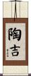 陶吉 Scroll