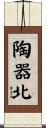 陶器北 Scroll