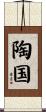 陶国 Scroll
