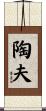 陶夫 Scroll