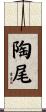 陶尾 Scroll