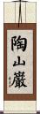 陶山巌 Scroll