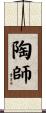 陶師 Scroll