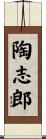 陶志郎 Scroll