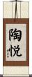 陶悦 Scroll