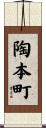 陶本町 Scroll