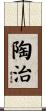 陶治 Scroll