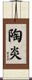 陶炎 Scroll