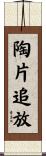 陶片追放 Scroll