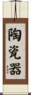 陶瓷器 Scroll