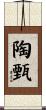 陶甄 Scroll