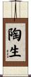 陶生 Scroll