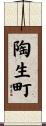 陶生町 Scroll