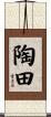 陶田 Scroll