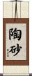 陶砂 Scroll