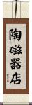 陶磁器店 Scroll