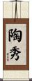 陶秀 Scroll