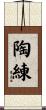 陶練 Scroll