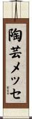 陶芸メッセ Scroll