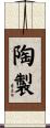 陶製 Scroll