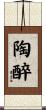 陶醉 Scroll