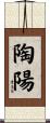 陶陽 Scroll